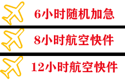 广元盘龙空运地址快递公司,专业空运当天件